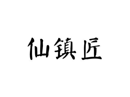 仙镇匠