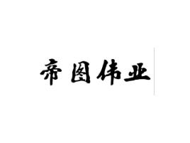 帝图伟业