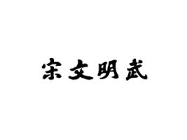 宋文明武