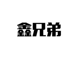 鑫兄弟
