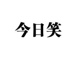 今日笑