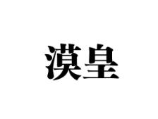 漠皇