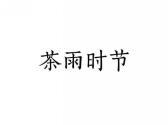 茶雨时节