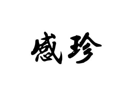 感珍