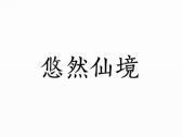 悠然仙境
