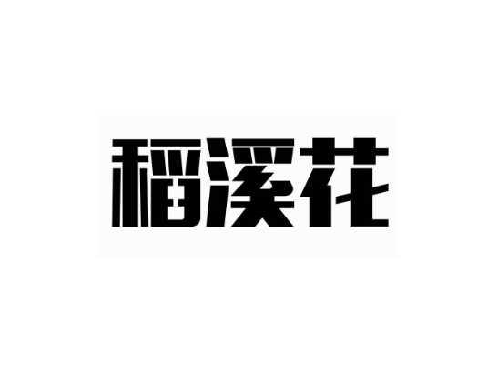 稻溪花