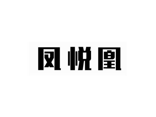 凤悦凰