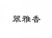 翠雅香