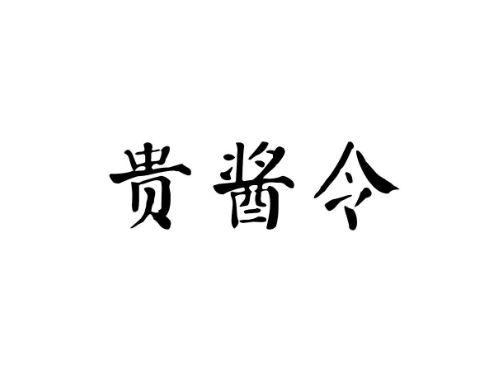 贵酱令