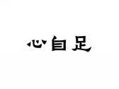 心自足