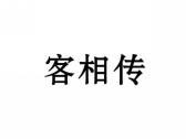 客相传