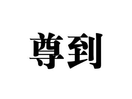 尊到
