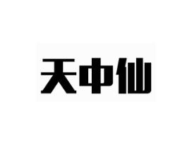 天中仙
