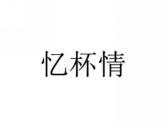 忆杯情