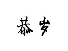 恭岁