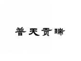 普天贡瑞