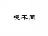境不同