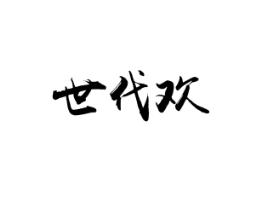 世代欢