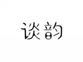 谈韵