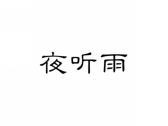 夜听雨