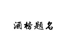 酒榜题名