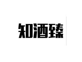 知酒臻