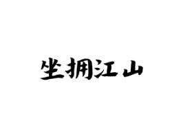 坐拥江山