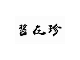 酱在珍