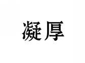 凝厚