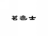 茗进士