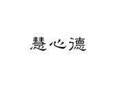 慧心德