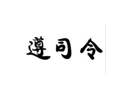 遵司令