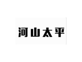 河山太平