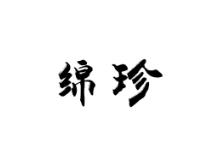 绵珍