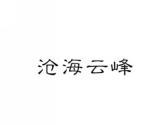 沧海云峰