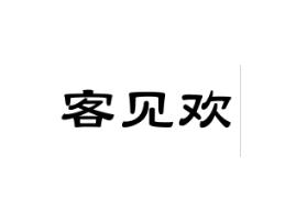 客见欢