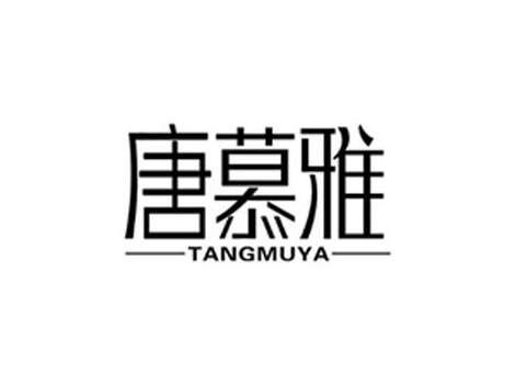 唐慕雅