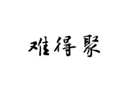 难得聚
