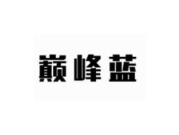 巅峰蓝