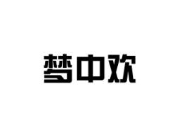 梦中欢