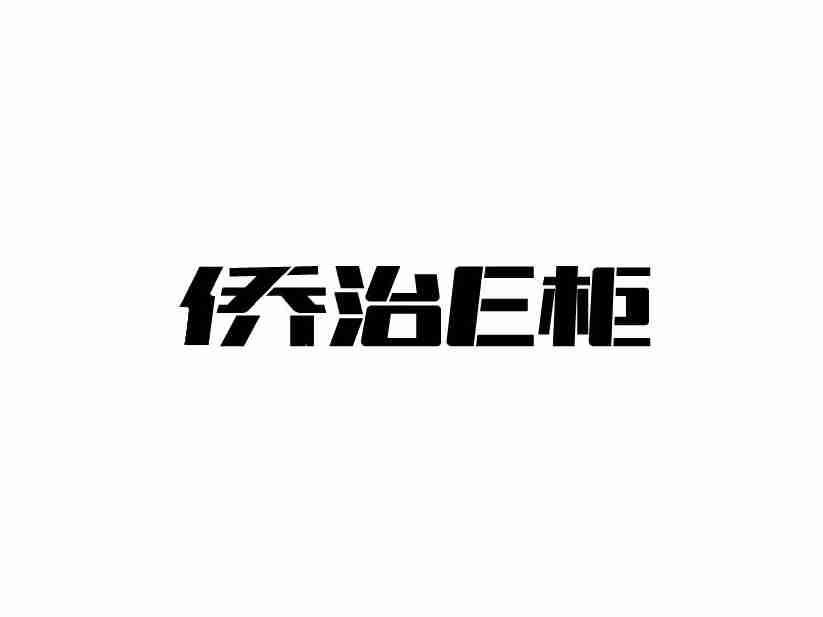 侨治E柜