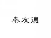 泰友德