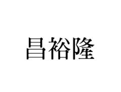 昌裕隆