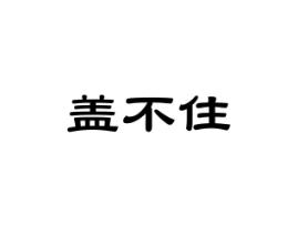 盖不住