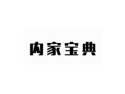 内家宝典