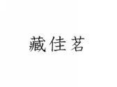 藏佳茗