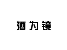 酒为镜