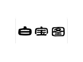白宝图