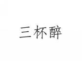 三杯醉