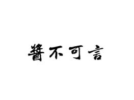 酱不可言
